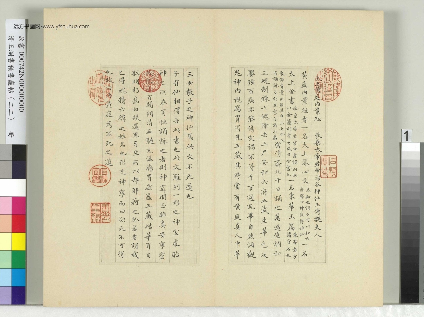 清-王澍-书积书岩帖册（二十二）　冊1　臨晉楊羲黃庭經